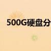 500G硬盘分区多大合适（500g硬盘分区）