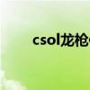 csol龙枪使用方法（csoltmp金龙）