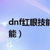 dnf红眼技能为什么改成黑色（dnf红眼新技能）