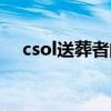 csol送葬者的棺材有什么用（cs送葬者）