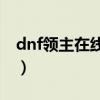 dnf领主在线阅读第12章（dnf领主的邀请函）