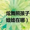 炫舞熊孩子43634怎么弄的（炫舞里的熊猫娃娃在哪）