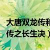 大唐双龙传和大唐双龙传之长生诀（大唐双龙传之长生决）