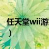 任天堂wii游戏机怎么使用（任天堂wii游戏机）