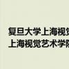 复旦大学上海视觉艺术学院附属高级中学分数线（复旦大学上海视觉艺术学院）