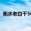 衡水老白干50度小青花（衡水老白干50度）