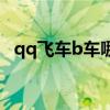 qq飞车b车哪个最好（qq飞车b车哪个好）