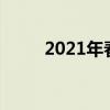 2021年春晚许嵩（许嵩网络春晚）