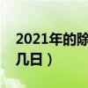 2021年的除夕夜是几月几日（除夕夜是几月几日）