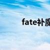 fate补魔cg图无和谐（fate补魔）