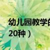 幼儿园教学的方法有哪些?（幼儿园教学方法20种）