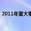 2011年重大事件时间表（2011年重大事件）