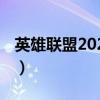 英雄联盟2020探险家出装备（lol探险家出装）