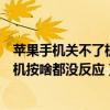 苹果手机关不了机按啥都没反应怎么回事（苹果手机关不了机按啥都没反应）