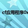 cf应用程序0x004ccced（cf应用程序错误）