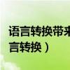 语言转换带来的不仅仅是语言使用的问题（语言转换）