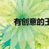 有创意的玉器店名字（玉器店名大全）