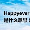 Happyeverybody是什么意思（everybody是什么意思）