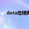 dota地精撕裂者图（dota地精撕裂者）