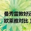 曼秀雷敦好还是欧莱雅好洗面奶（曼秀雷敦和欧莱雅对比）