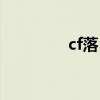 cf落日辅助官网（cf落日）