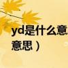 yd是什么意思宏观经济学怎么算（yd是什么意思）