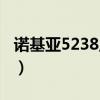 诺基亚5238主题下载（诺基亚5233手机主题）