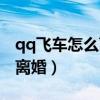 qq飞车怎么离婚可以单方面吗（qq飞车怎么离婚）