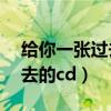 给你一张过去的cd是什么歌曲（给你一张过去的cd）