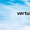 vertu赛道系列（vertu赛道）