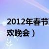 2012年春节联欢晚会完整版（2012年春节联欢晚会）