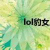 lol豹女皮肤图片（lol豹女皮肤）