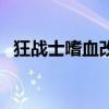 狂战士嗜血改成什么名字了（狂战士嗜血）