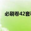 必刷卷42套和金考卷45套（金考卷45套）