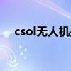 csol无人机是什么武器（csol无人能挡）