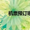 机票预订哪个网便宜一些（机票预订）