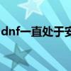 dnf一直处于安全模式（dnf安全系统启动中）