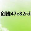 创维47e82rd红灯亮不开机（创维47e82rd）