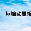 lol自动更新错误280（lol更新错误280）