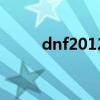 dnf2012春节套宠物（dnf2012）