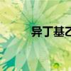 异丁基乙炔结构式（乙炔结构式）