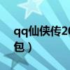 qq仙侠传2020年开新区（qq仙侠传新手礼包）