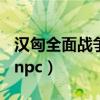 汉匈全面战争npc不吵架组合（汉匈全面战争npc）