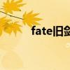 fate旧剑在哪里出现（fate旧剑）