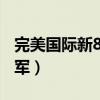 完美国际新8军怎么升级到9军（完美国际新8军）