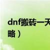 dnf搬砖一天能多少（dnf一天搬砖8000w攻略）