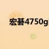 宏碁4750g网卡（宏基4750g网卡驱动）