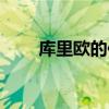 库里欧的传承彩蛋（库里欧的传承）