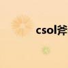 csol斧头bug原理（csol斧头）