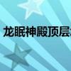 龙眠神殿顶层怎么开启战斗（进军龙眠神殿）